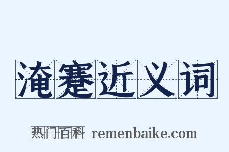 淹蹇近义词是什么意思的图片